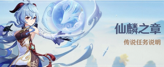 原神仙麟之章任务要如何完成，求攻略