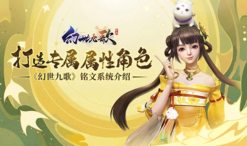 《幻世九歌》铭文系统解读：塑造独特属性角色