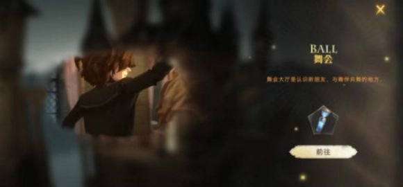 哈利波特魔法觉醒舞会玩法攻略及奖励有哪些
