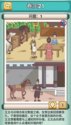 《神探小秀才卷宗21第二十一关王五与孙琪的通关攻略是什么》