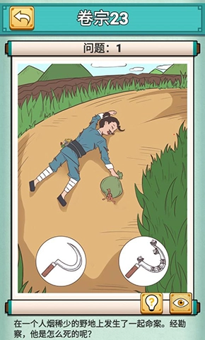 《神探小秀才卷宗23第二十三关野地命案通关攻略》