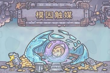 《最强蜗牛模因宝箱获取方式及模因触媒获得方法讲解》