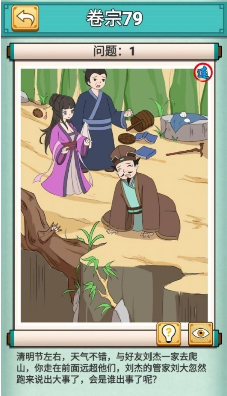 《神探小秀才》卷宗79第79关刘杰爬山该怎么通关，具体攻略是怎样的