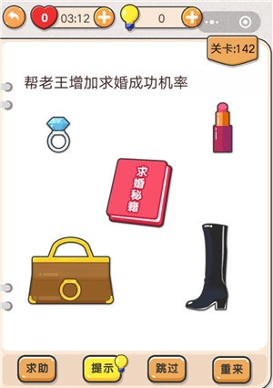 如何通过《我不是猪头》第142关？帮老王提升求婚成功几率的关卡攻略