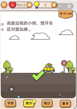 高度近视的小明想开车去对面站牌，这是《我不是猪头》第149关，该怎么过呢？关卡攻略来啦。