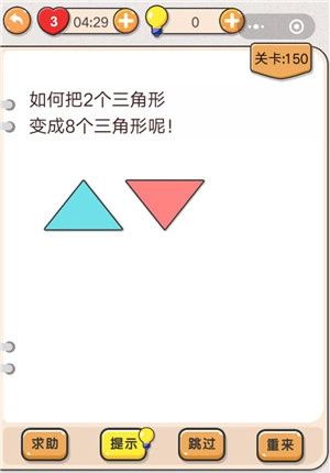 我不是猪头第150关如何通关？怎样把2个三角形变成8个三角形？关卡攻略在此