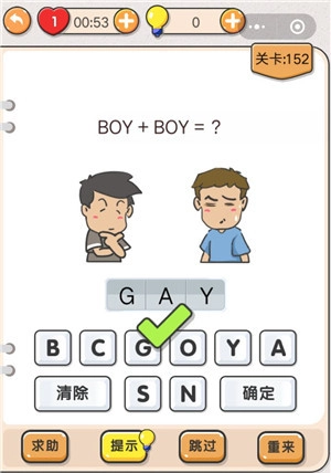 我不是猪头游戏里第152关“BOY+BOY=?”这一关卡要怎么通关呀，求攻略。