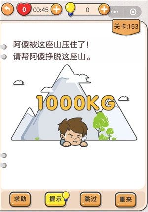 我想知道《我不是猪头》第153关该怎么过，就是帮阿傻挣脱这座山的那个关卡，求攻略。