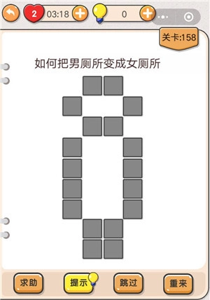 《我不是猪头》第158关“如何把男厕所变成女厕所”要怎么通关？关卡攻略在此