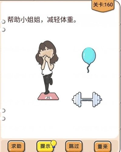 我不是猪头第160关如何通关？帮助小姐姐减轻体重这一关卡的攻略