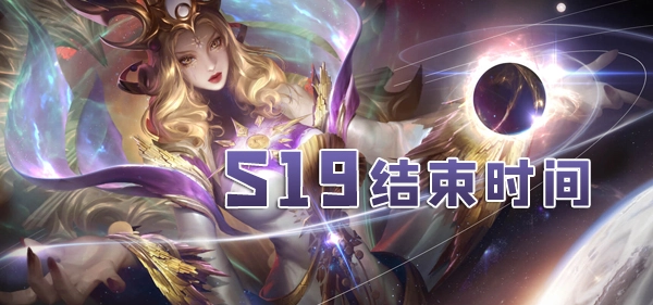 王者荣耀S19赛季落幕时间及新赛季终止时间说明