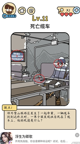 脑洞大大大脑洞侦探社第十一关死亡缆车过关攻略