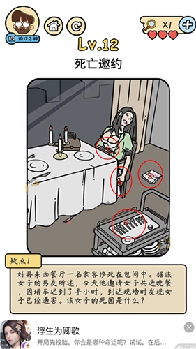 脑洞大大大脑洞侦探社第十二关死亡邀约的通关攻略