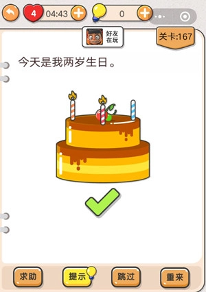 我不是猪头第167关该怎么过？今天是我两岁生日这一关卡的攻略是什么
