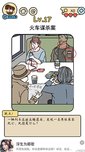 脑洞大大大脑洞侦探社第17关火车谋杀案该怎么通关，求攻略