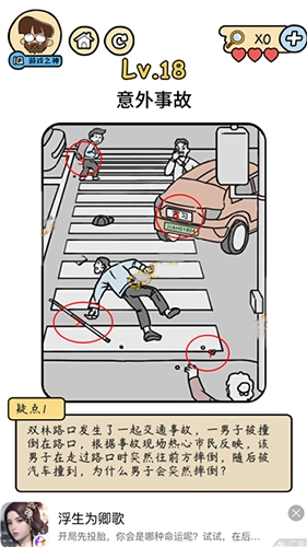 脑洞大大大脑洞侦探社第18关意外事故攻略，该怎么通关？