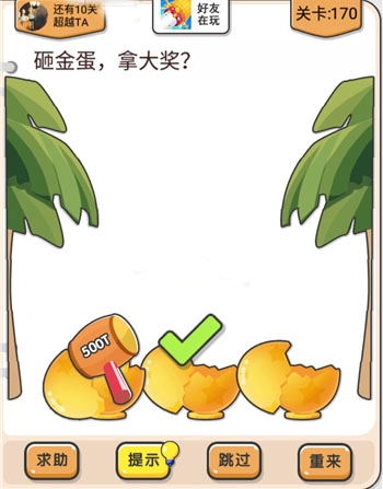 我不是猪头游戏里第170关砸金蛋拿大奖这关要怎么过呢？关卡攻略来啦