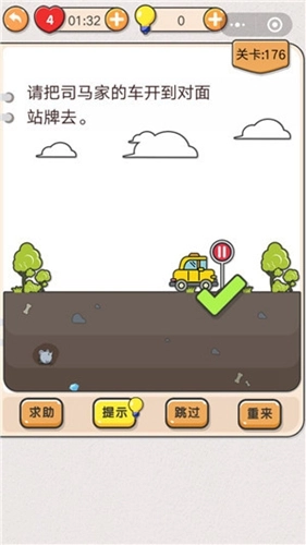 我不是猪头第176关要怎么通关？任务是把司马家的车开到对面站牌处，求关卡攻略。