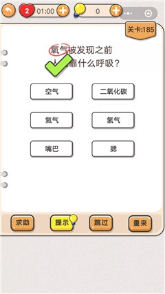 我不是猪头第185关该如何通关？在氧气被发现之前人们依靠什么呼吸？这里有关卡攻略。