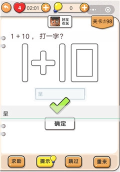 我不是猪头游戏第198关“1+10打一字”这关要怎么过呀？关卡攻略求告知