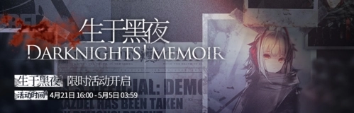 《明日方舟》“生于黑夜”SideStory活动何时开放及时间攻略
