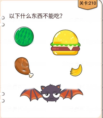 我不是猪头第210关要怎么过？以下哪些东西不能吃的关卡攻略