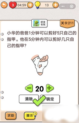 我不是猪头游戏第211关该怎么过呀？5分钟内能够剪几只自己的指甲，求这关的攻略。