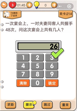 我不是猪头第214关“宴会上共有几人”这关要怎么过？关卡攻略