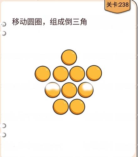 我不是猪头游戏第238关该怎么过？移动圆圈组成倒三角的关卡攻略分享