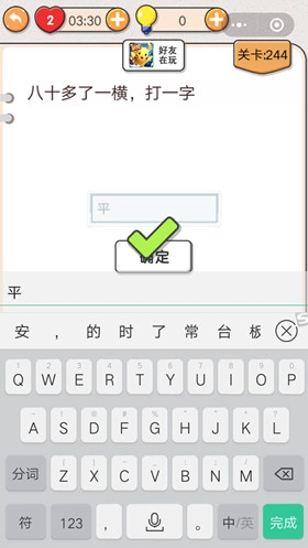我不是猪头游戏里第244关“八十多一横打一字”这关要怎么过？关卡攻略在此