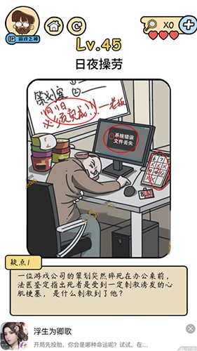 脑洞大大大脑洞侦探社第45关该如何通过？日夜操劳相关攻略来啦