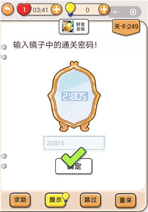 我不是猪头第249关该怎么过？输入镜子中的通关密码关卡攻略在此