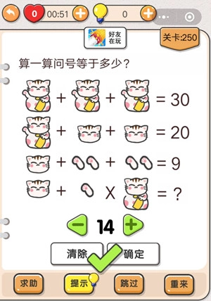 我不是猪头游戏里第250关要怎么过呀？题目是算一算问号等于多少，求这关的攻略。