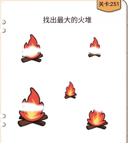 我不是猪头第251关如何通关？找出最大的火堆这一关卡的攻略是什么