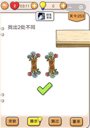 我不是猪头第253关该怎么过呀？求找出2处不同的关卡攻略。