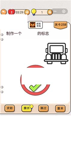 我不是猪头第258关如何制作禁止停车标志的关卡攻略该怎么过
