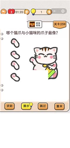 我不是猪头游戏里第259关要怎么过呀？就是那个找哪个猫爪与小猫咪爪子最像的关卡，求攻略。