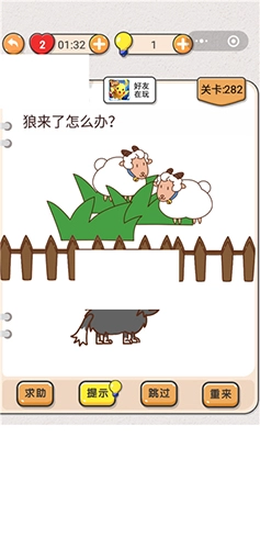 我不是猪头游戏里第282关“狼来了怎么办”这一关卡该怎么通关，求攻略。