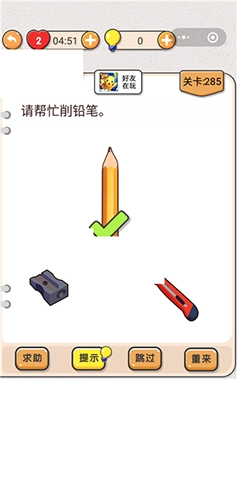 请问《我不是猪头》第285关“请帮忙削铅笔”这一关卡要怎么过呀，求攻略。