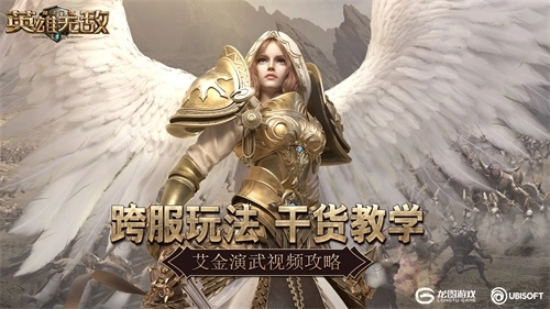 《魔法门之英雄无敌：王朝》艾金演武视频攻略，跨服玩法干货教学