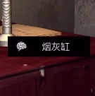 孙美琪疑案DLC王爱国中烟灰缸线索的获取方式说明