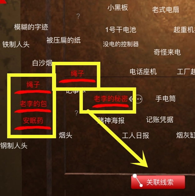 孙美琪疑案DLC王爱国中我被老李绑架线索的关联方法讲解