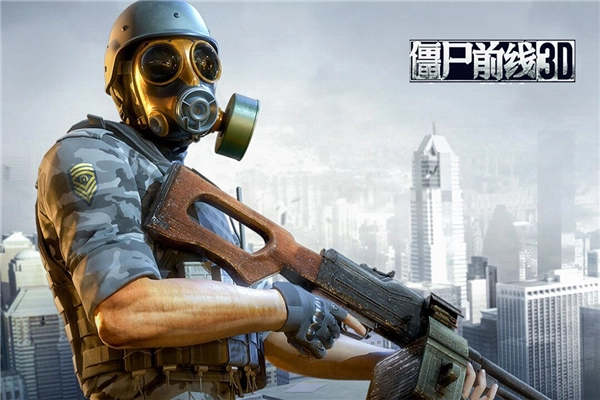 僵尸前线3D华为版图1