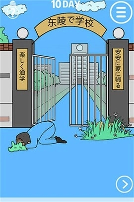 我进不去学校了2图2