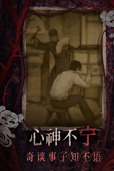 纸嫁衣8千子树九游版图4