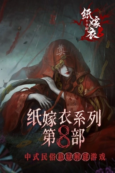 纸嫁衣8千子树九游版图1