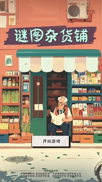 谜图杂货铺安卓版图3