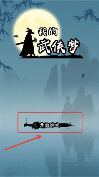 我的武侠梦最新安卓版