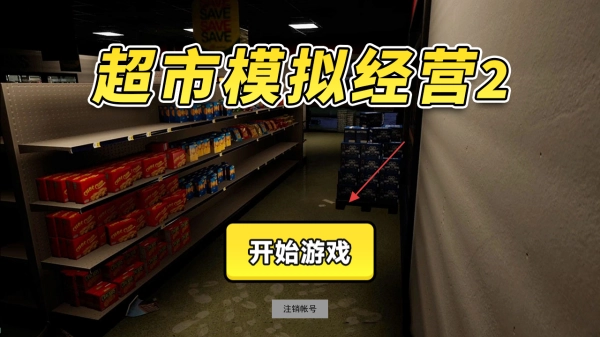 超市模拟经营2图片