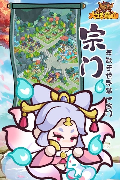 大话蜀山安卓版图1